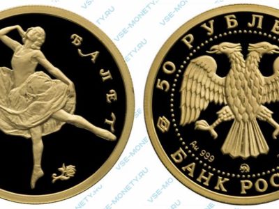 Памятная золотая монета 50 рублей 1993 года серии «Русский балет» в исполнении пруф