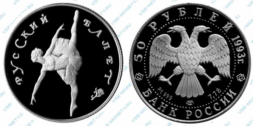 Памятная монета из платины 50 рублей 1993 года серии «Русский балет»