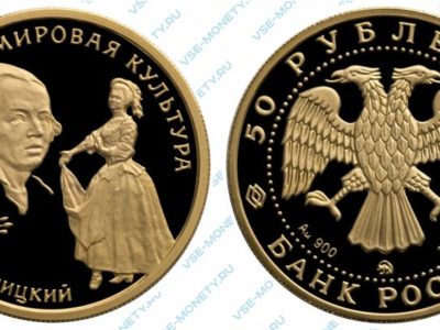 Памятная золотая монета 50 рублей 1994 года «Д.Г. Левицкий» серии «Вклад России в сокровищницу мировой культуры»