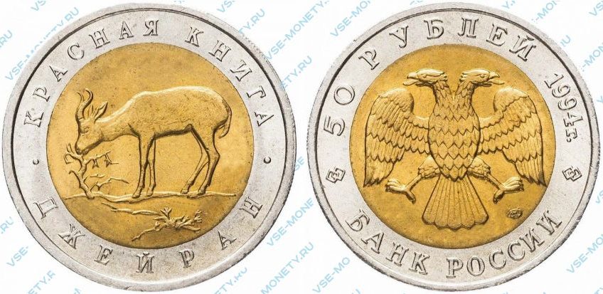 Памятная биметаллическая монета 50 рублей 1994 года «Джейран» серии «Красная книга»