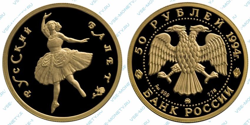 Памятная золотая монета 50 рублей 1994 года серии «Русский балет»