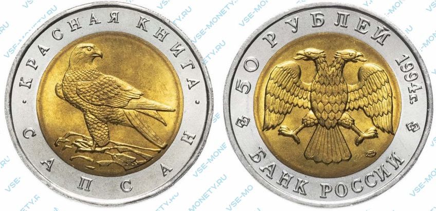 Памятная биметаллическая монета 50 рублей 1994 года «Сапсан» серии «Красная книга»