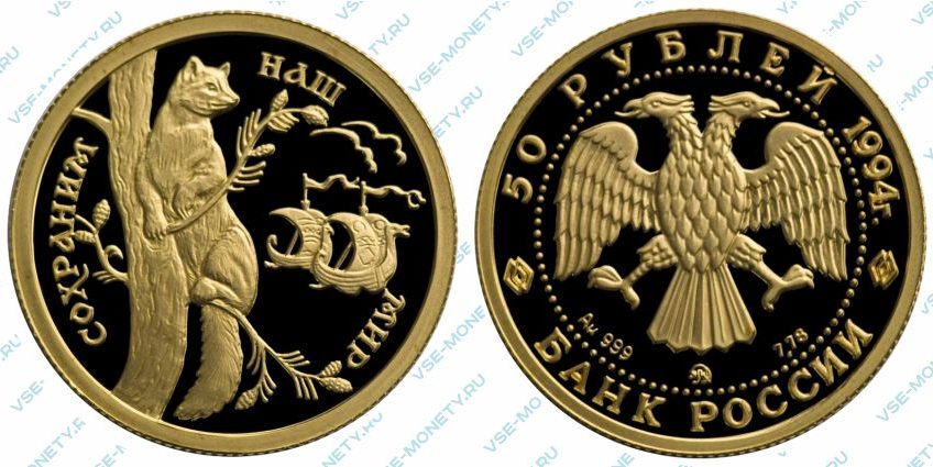 Памятная золотая монета 50 рублей 1994 года «Соболь» серии «Сохраним наш мир»