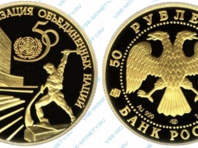 Памятная золотая монета 50 рублей 1995 года «50-летие Организации Объединенных Наций»