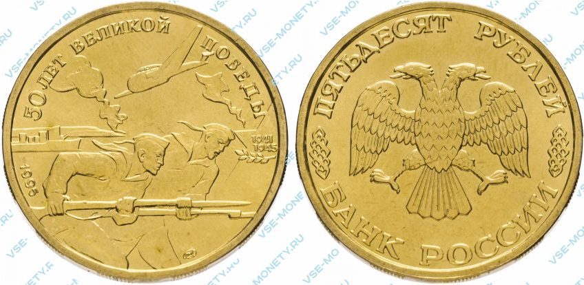 Памятная монета 50 рублей 1995 года «50 лет Великой Победы» серии «50-летие Победы в Великой Отечественной войне»