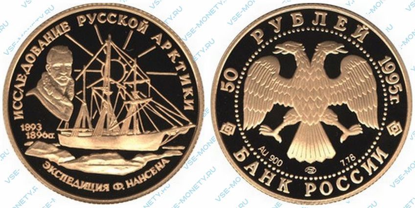 Памятная золотая монета 50 рублей 1995 года «Ф. Нансен» серии «Исследование Русской Арктики»