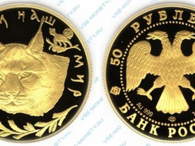 Памятная золотая монета 50 рублей 1995 года «Рысь» серии «Сохраним наш мир»
