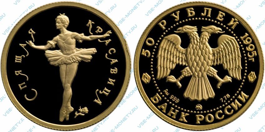 Памятная золотая монета 50 рублей 1995 года «Спящая красавица» серии «Русский балет»