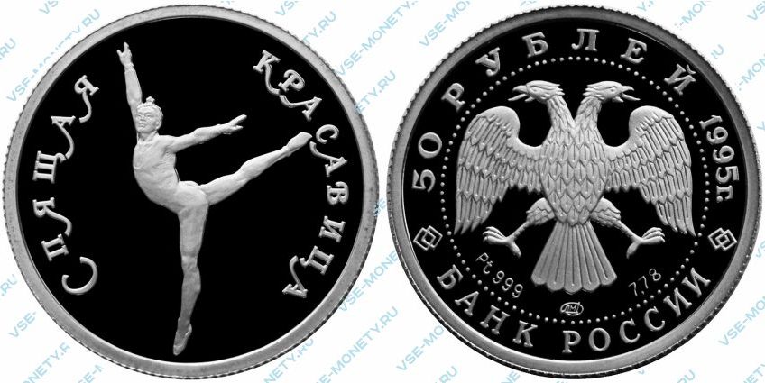 Памятная монета из платины 50 рублей 1995 года «Спящая красавица» серии «Русский балет»