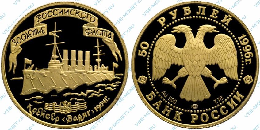 Памятная золотая монета 50 рублей 1996 года «Крейсер "Варяг"» серии «300-летие Российского флота»