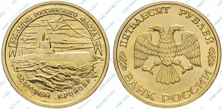 Памятная монета 50 рублей 1996 года «Подводный крейсер» серии «300-летие Российского флота»