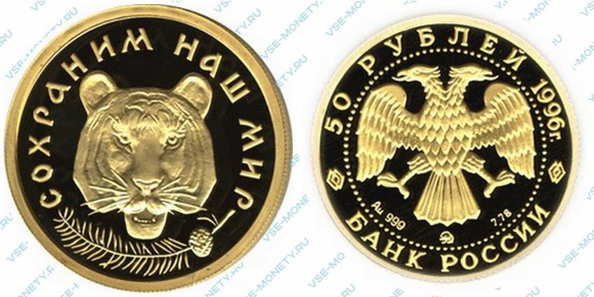 Памятная золотая монета 50 рублей 1996 года «Амурский тигр» серии «Сохраним наш мир»