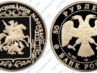 Памятная золотая монета 50 рублей 1997 года серии «850-летие основания Москвы»