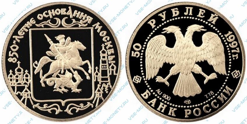Памятная золотая монета 50 рублей 1997 года серии «850-летие основания Москвы»