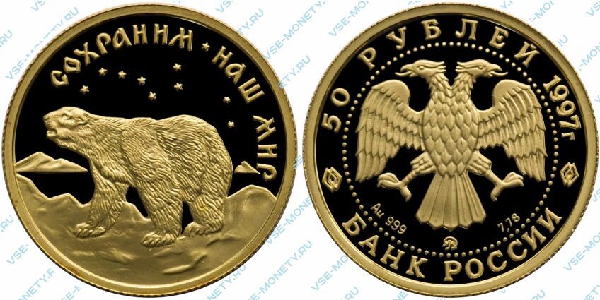 Памятная золотая монета 50 рублей 1997 года «Полярный медведь» серии «Сохраним наш мир»