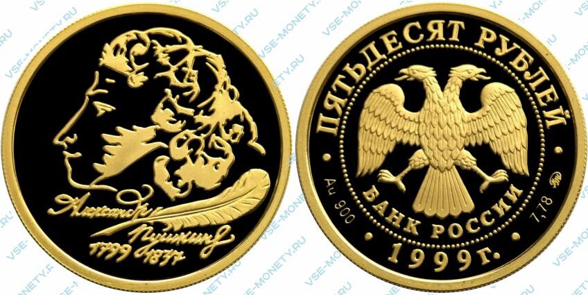 Юбилейная золотая монета 50 рублей 1999 года «А.С. Пушкин» серии «200-летие со дня рождения А.С. Пушкина»
