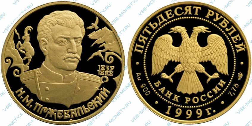 Памятная золотая монета 50 рублей 1999 года «Н.М. Пржевальский» серии «Русские исследователи Центральной Азии»