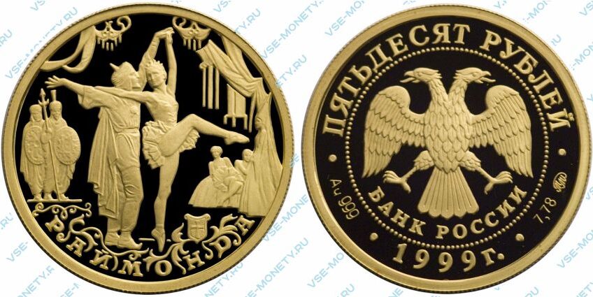 Юбилейная золотая монета 50 рублей 1999 года «Раймонда» серии «Русский балет»