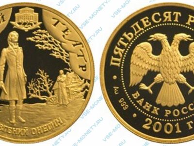 Юбилейная золотая монета 50 рублей 2001 года «Евгений Онегин» серии «225-летие Большого театра»