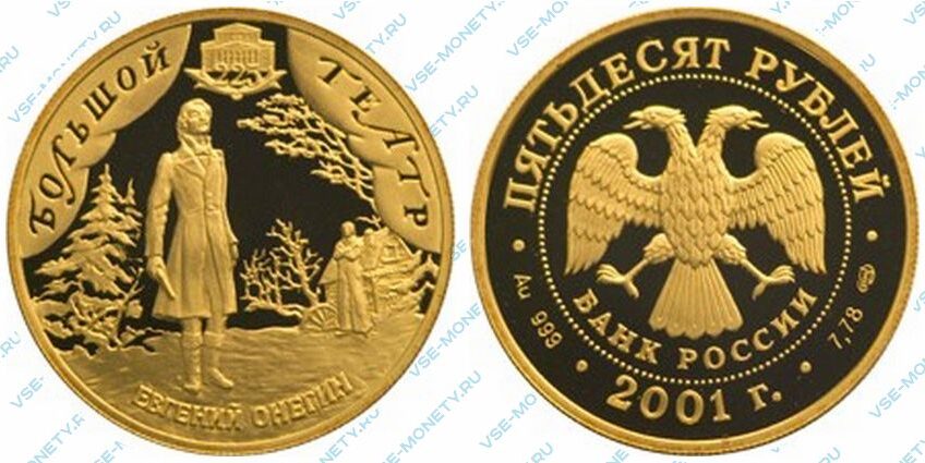 Юбилейная золотая монета 50 рублей 2001 года «Евгений Онегин» серии «225-летие Большого театра»