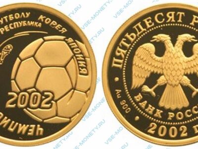 Юбилейная золотая монета 50 рублей 2002 года «Чемпионат мира по футболу 2002 г.»