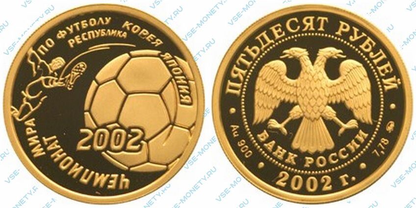 Юбилейная золотая монета 50 рублей 2002 года «Чемпионат мира по футболу 2002 г.»