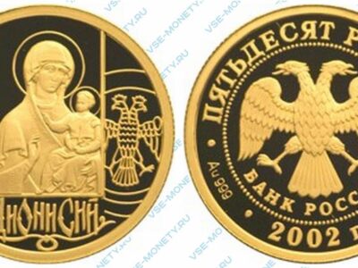 Юбилейная золотая монета 50 рублей 2002 года «Дионисий»