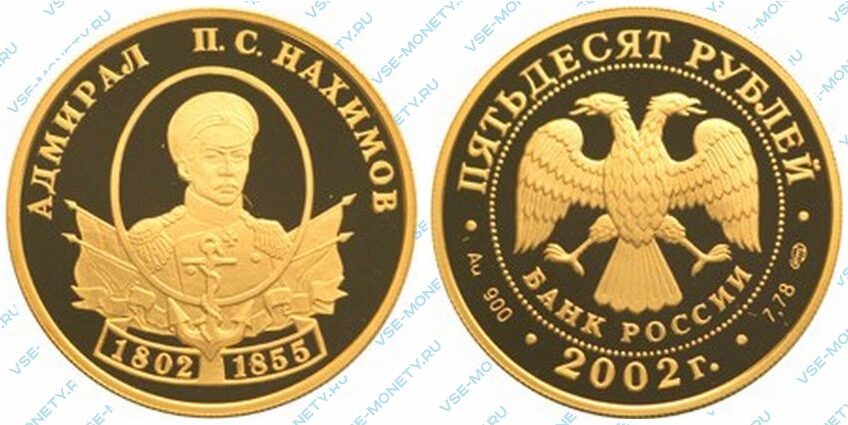 Юбилейная золотая монета 50 рублей 2002 года «Адмирал П.С. Нахимов» серии «Выдающиеся полководцы и флотоводцы России»