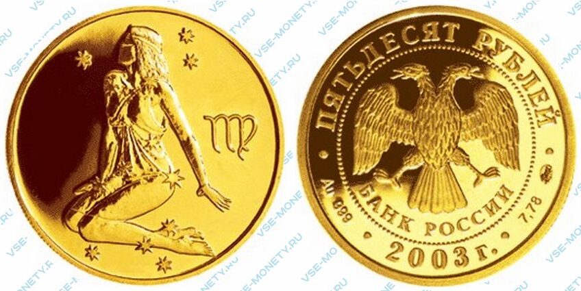 Юбилейная золотая монета 50 рублей 2003 года «Дева» серии «Знаки зодиака»