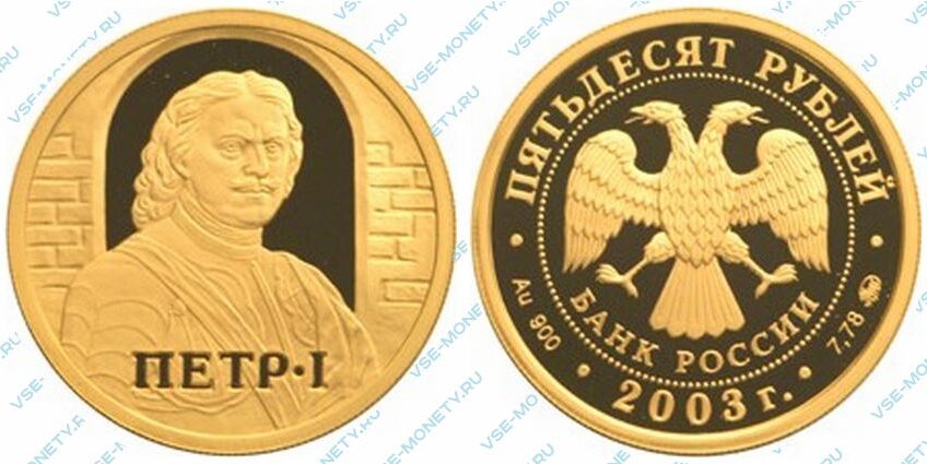 Юбилейная золотая монета 50 рублей 2003 года «Петр I» серии «Окно в Европу»