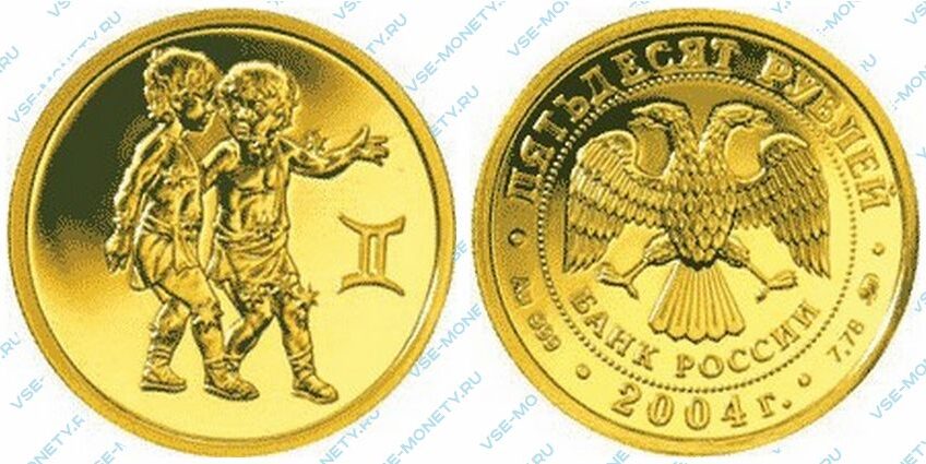 Юбилейная золотая монета 50 рублей 2004 года «Близнецы» серии «Знаки зодиака»