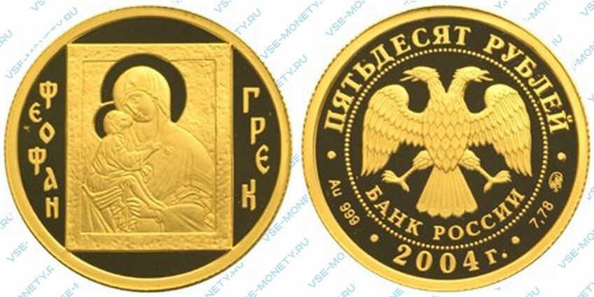 Юбилейная золотая монета 50 рублей 2004 года «Феофан Грек»