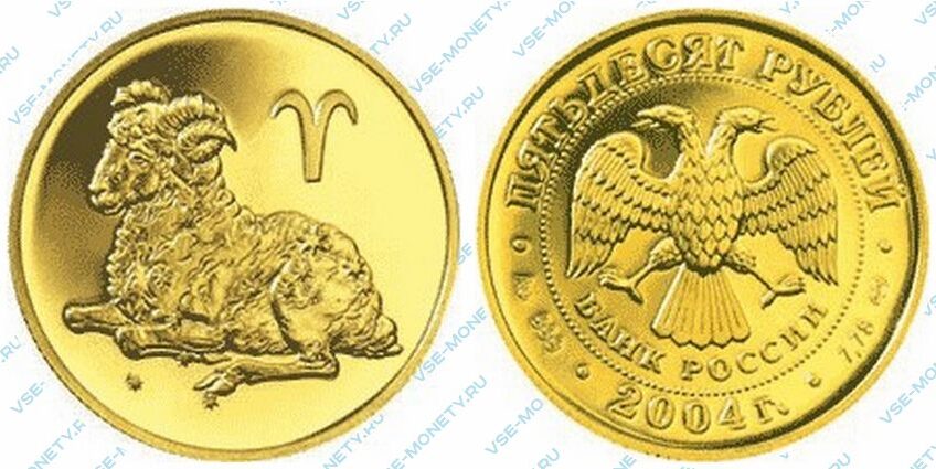 Памятная золотая монета 50 рублей 2004 года «Овен» серии «Знаки зодиака»