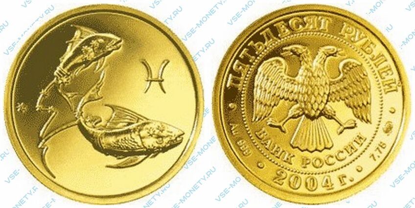 Юбилейная золотая монета 50 рублей 2004 года «Рыбы» серии «Знаки зодиака»