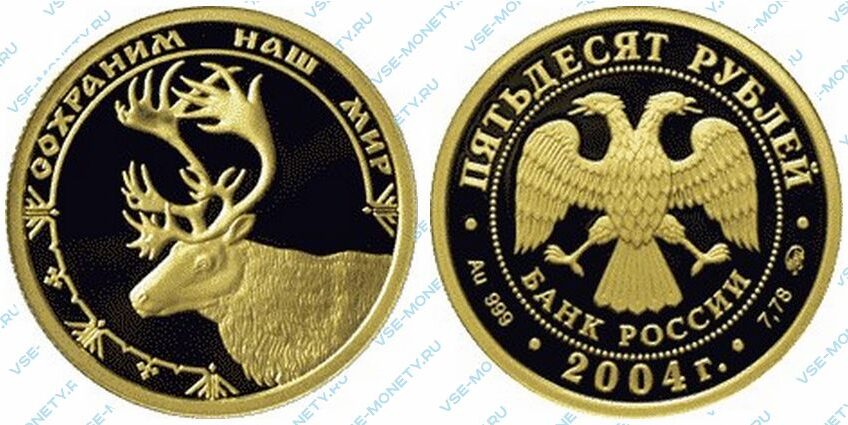 Юбилейная золотая монета 50 рублей 2004 года «Северный олень» серии «Сохраним наш мир»