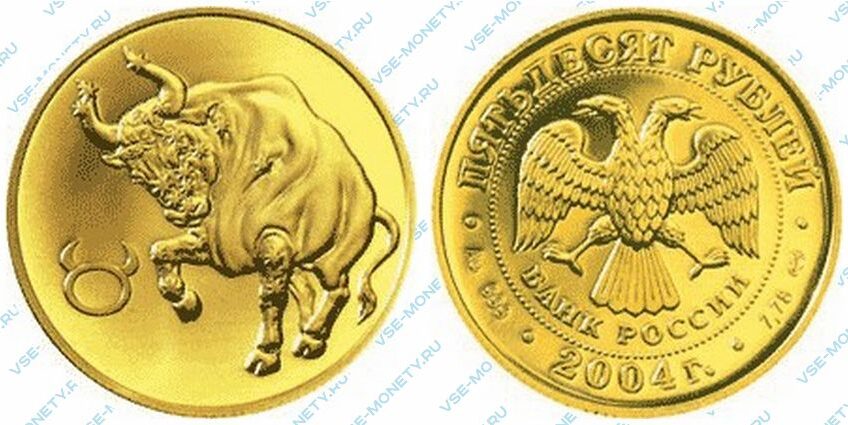 Юбилейная золотая монета 50 рублей 2004 года «Телец» серии «Знаки зодиака»