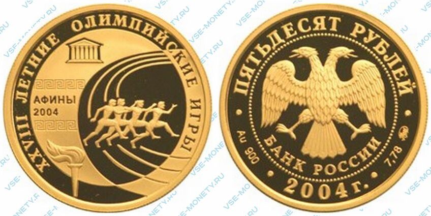 Юбилейная золотая монета 50 рублей 2004 года «XXVIII Летние Олимпийские Игры, Афины» серии «Спорт»
