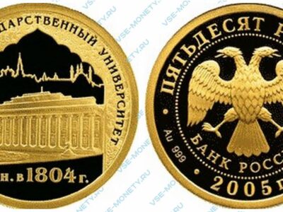Юбилейная золотая монета 50 рублей 2005 года «Казанский Государственный Университет» серии «1000-летие основания Казани»