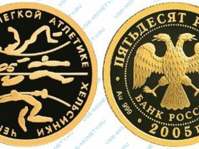 Юбилейная золотая монета 50 рублей 2005 года «Чемпионат мира по легкой атлетике в Хельсинки» серии «Спорт»