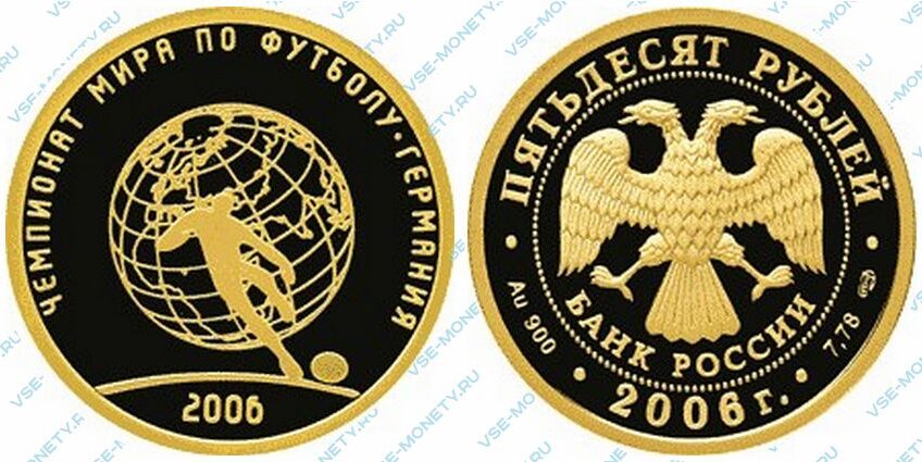 Юбилейная золотая монета 50 рублей 2006 года «Чемпионат мира по футболу, Германия» серии «Спорт»