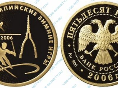 Юбилейная золотая монета 50 рублей 2006 года «XX Олимпийские зимние игры 2006 г., Турин, Италия» серии «Спорт»