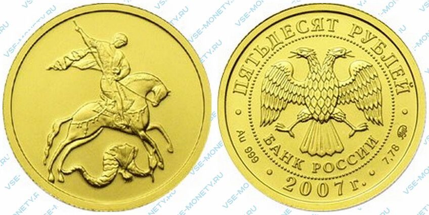 Золотая инвестиционная монета 50 рублей 2007 года «Георгий Победоносец»