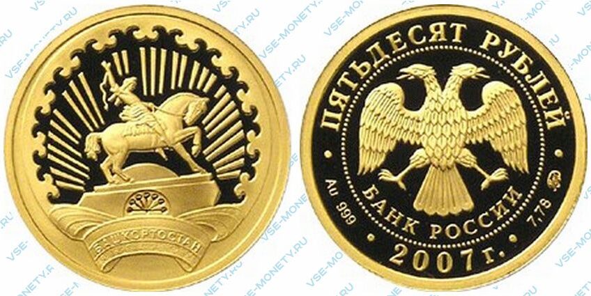 Юбилейная золотая монета 50 рублей 2007 года «К 450-летию добровольного вхождения Башкирии в состав России»