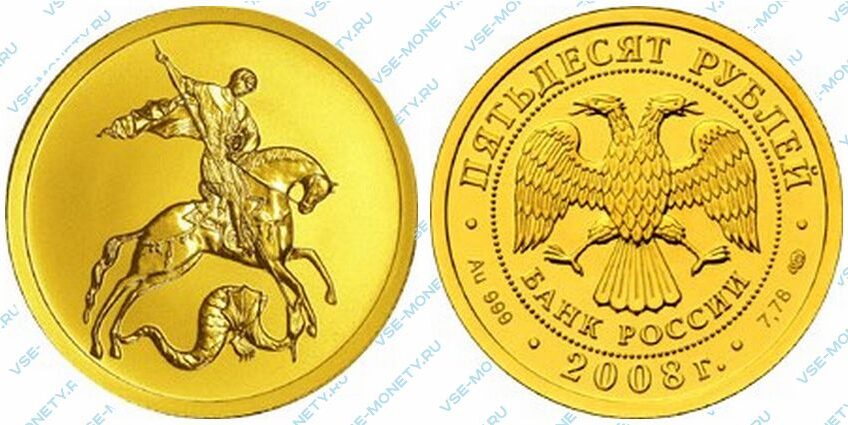 Золотая инвестиционная монета 50 рублей 2008 года «Георгий Победоносец»