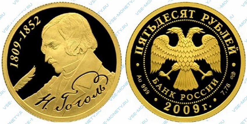 Юбилейная золотая монета 50 рублей 2009 года «200-летие со дня рождения Н.В. Гоголя»