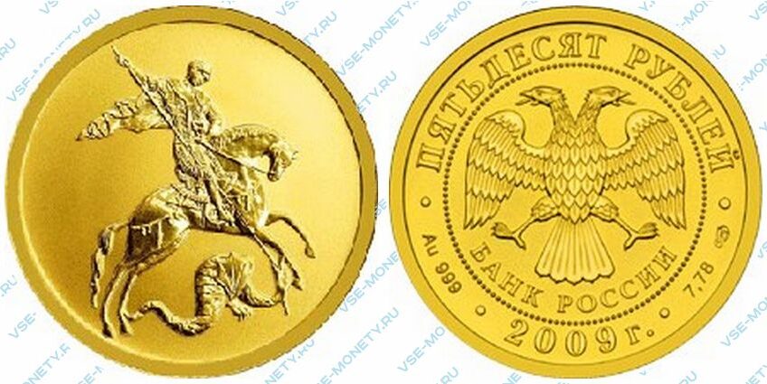 Золотая инвестиционная монета 50 рублей 2009 года «Георгий Победоносец»