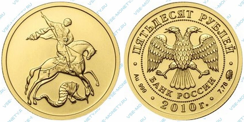 Золотая инвестиционная монета 50 рублей 2010 года «Георгий Победоносец»