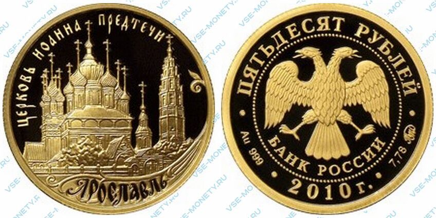 Юбилейная золотая монета 50 рублей 2010 года «Ярославль. Церковь Иоанна Предтечи» серии «Россия во всемирном, культурном и природном наследии ЮНЕСКО»