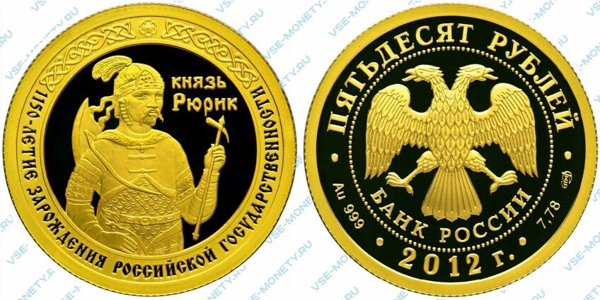 Памятная золотая монета 50 рублей 2012 года «Князь Рюрик» серии «1150-летие зарождения российской государственности»