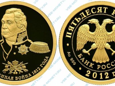Памятная золотая монета 50 рублей 2012 года «Кутузов» серии «200-летие победы России в Отечественной войне 1812 года»